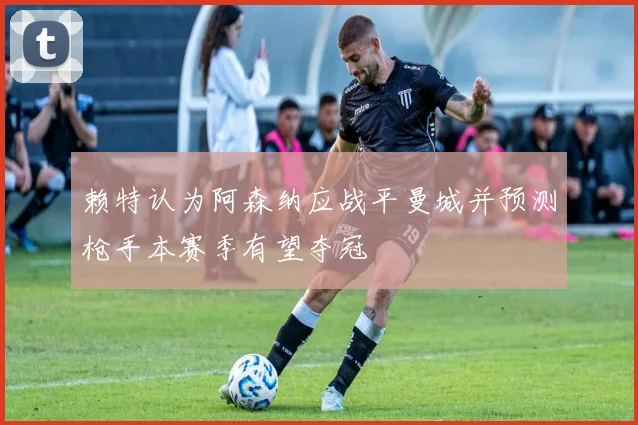 赖特认为阿森纳应战平曼城并预测枪手本赛季有望夺冠