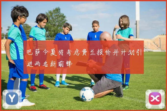 巴萨今夏将考虑费兰报价并计划引进两名新前锋