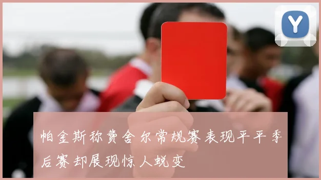 帕金斯称费舍尔常规赛表现平平季后赛却展现惊人蜕变
