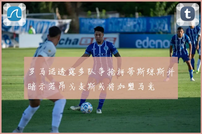 罗马诺透露多队争抢柯蒂斯琼斯并暗示若昂戈麦斯或将加盟马竞