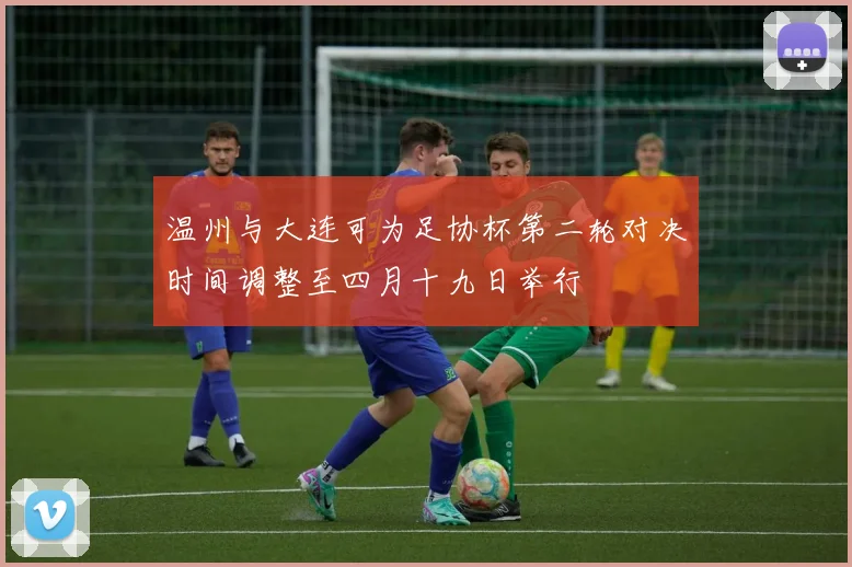 温州与大连可为足协杯第二轮对决时间调整至四月十九日举行