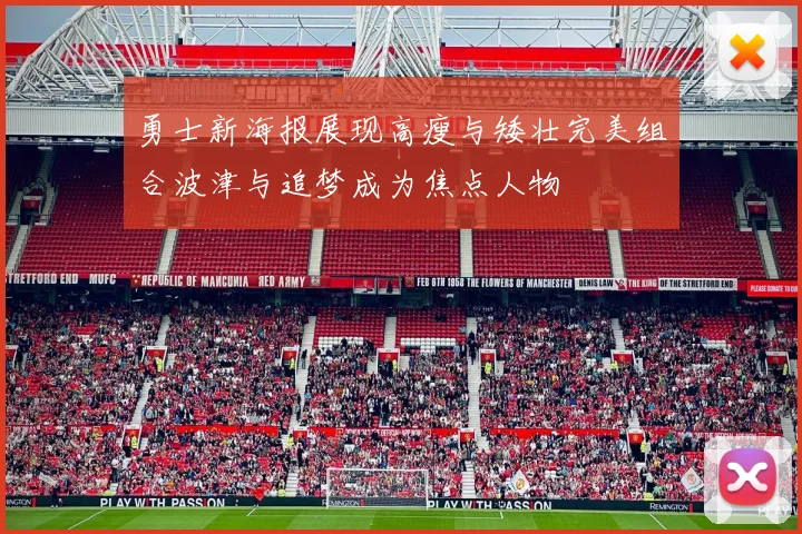 勇士新海报展现高瘦与矮壮完美组合波津与追梦成为焦点人物